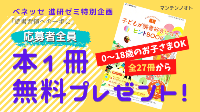 ベネッセ進研ゼミ 親子読書習慣への一歩に本1冊無料プレゼント もしものためのライフプランマガジン マンテンノオト ブログ