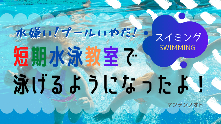 スイミング 短期教室だけでバタフライまで泳げるようになったよ もしものためのライフプランマガジン マンテンノオト ブログ