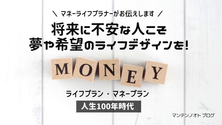 将来に不安な人こそ夢や希望のライフデザイン マネープランで人生設計 ごきげんな日々を暮らす マンテンノオト ブログ