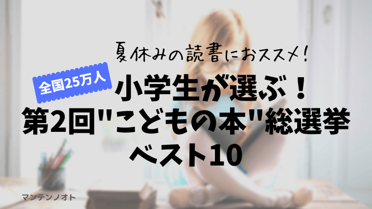 夏休みの読書におススメ 小学生が好きな本ベスト10 ごきげんな日々を暮らす マンテンノオト ブログ