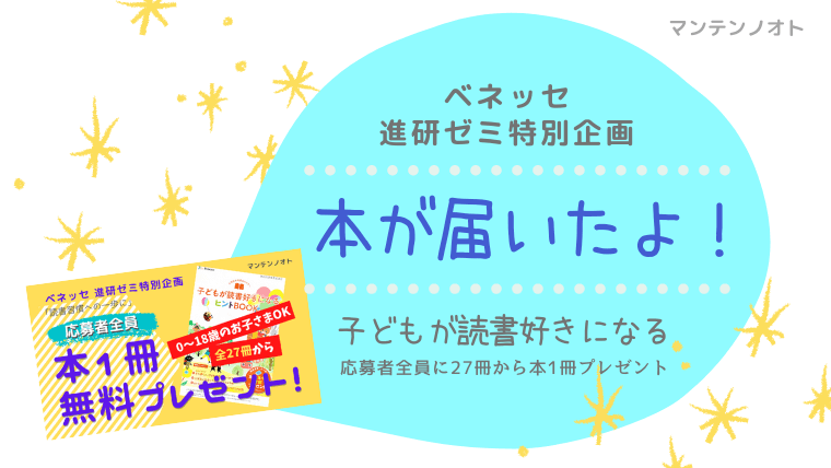 ベネッセ進研ゼミ 親子読書習慣の本無料プレゼントが届いたよ ごきげんな日々を暮らす マンテンノオト ブログ