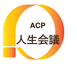 アドバンスケアプランニングACP人生会議の日ロゴ