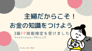 FP3級資格主婦朝活勉強マンテンノオトブログ
