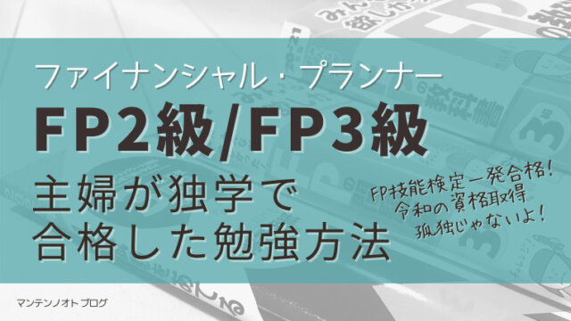 FP2級3級】主婦が独学でファイナンシャルプランナーに合格した勉強方法｜もしものためのライフプランマガジン｜マンテンノオト ブログ