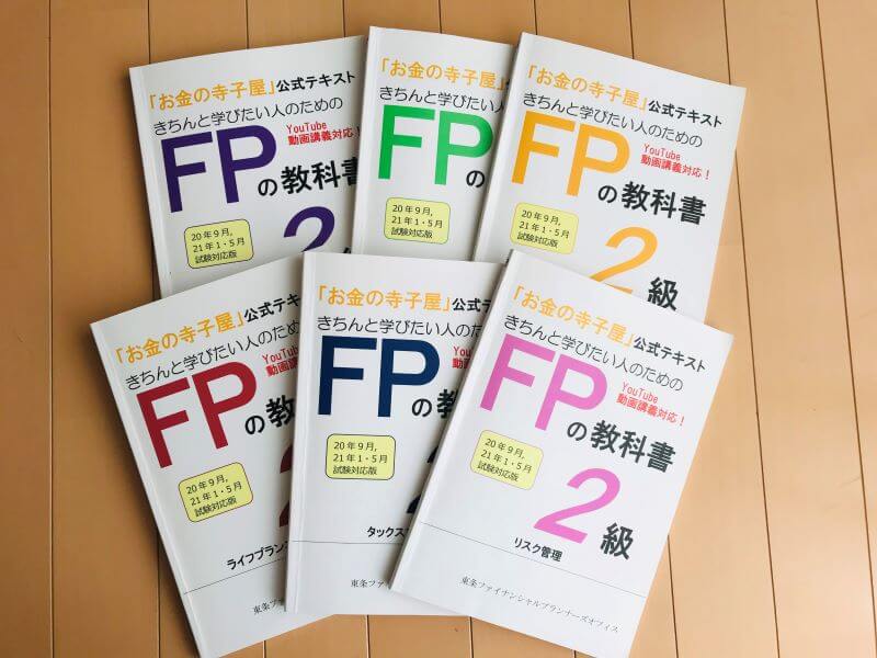 FPファイナンシャルプランナー独学