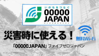00000japanファイブゼロジャパン無料Wi-Fiマンテンノオトブログ